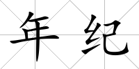 年紀(jì)