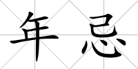 年忌