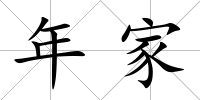 年家