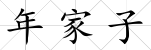 年家子