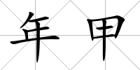 年甲