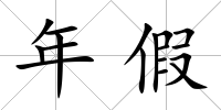 年假