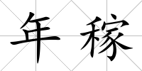 年稼