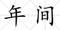 年間