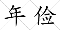 年儉
