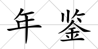 年鑒