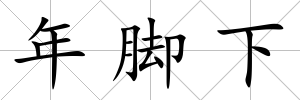 年腳下