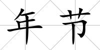 年節