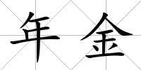 年金