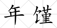 年饉