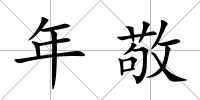 年敬
