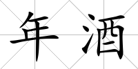 年酒