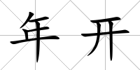 年開