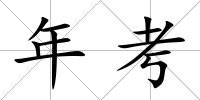 年考