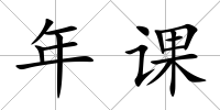 年課