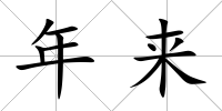年來