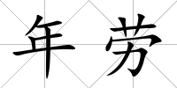 年勞