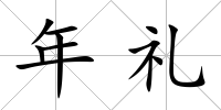 年禮