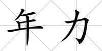 年力