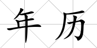 年歷