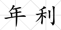 年利