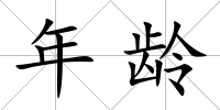 年齡