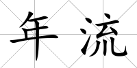 年流