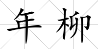 年柳