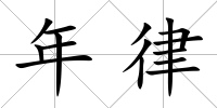 年律