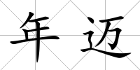 年邁