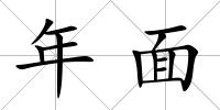 年面