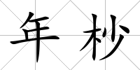 年杪