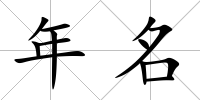 年名