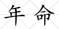 年命