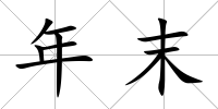 年末