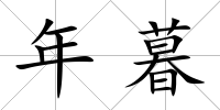 年暮