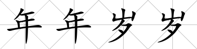 年年歲歲