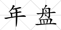 年盤