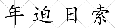 年迫日索