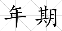 年期