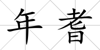 年耆