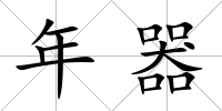 年器