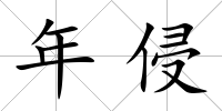 年侵