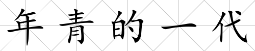 年青的一代