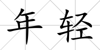 年輕