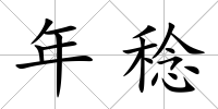年稔
