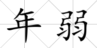 年弱