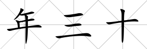 年三十