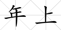 年上