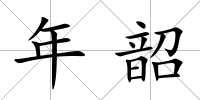 年韶